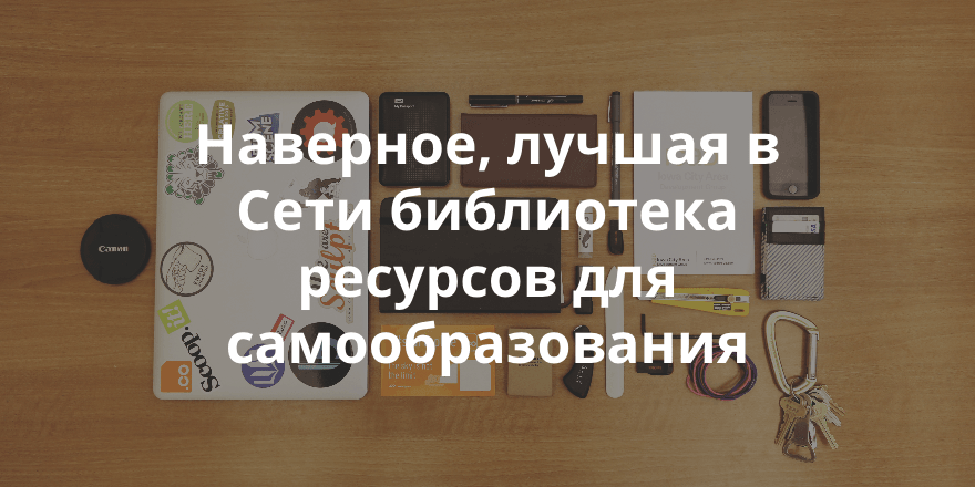 Большой список образовательных ресурсов для разработчиков и дизайнеров. Учеба, общение и продвижение