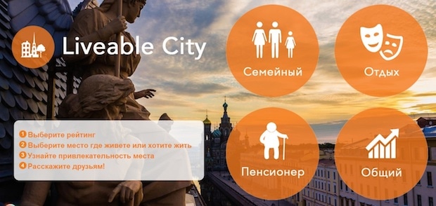 Разработано приложение, которое знает, где петербуржцу жить хорошо
