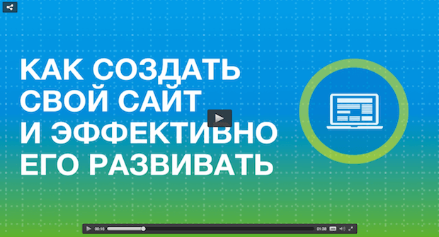 Первый бесплатный онлайн-курс «Как создать, развивать и продвигать сайт» появился в Сети