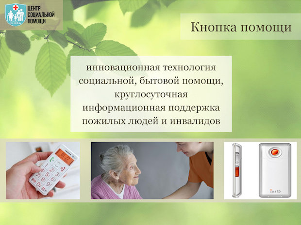 «Кнопка помощи» – это система экстренного вызова помощи.