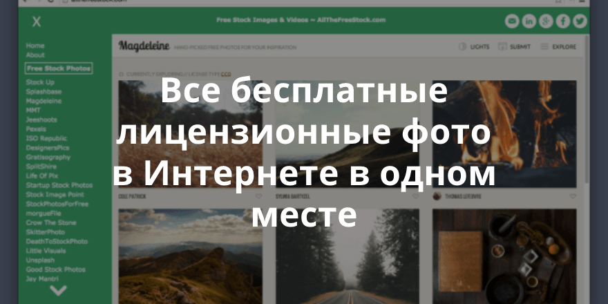 AllTheFreeStock – единый доступ к ресурсам с бесплатными фото и видео для ваших проектов