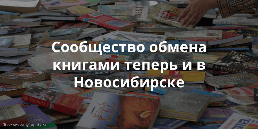 Буккроссинг в Новосибирске