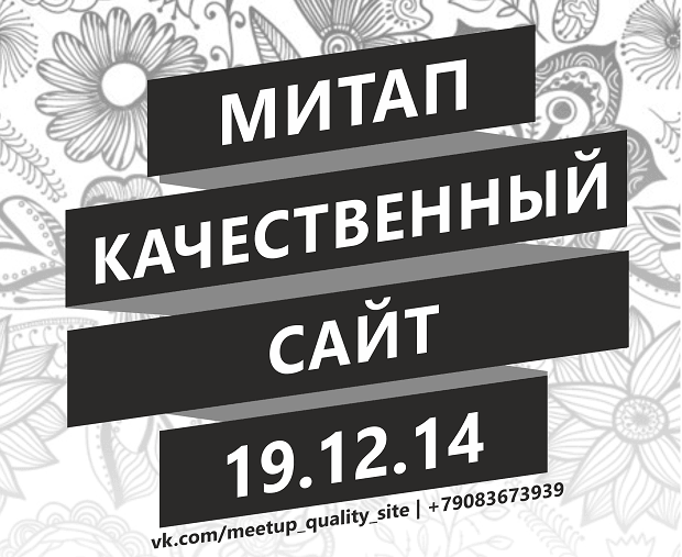 Митап «Качественный сайт» состоится в Самаре 19 декабря