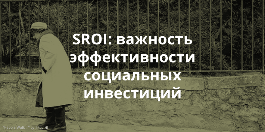 SROI: почему так важна экономическая эффективность социальных инвестиций