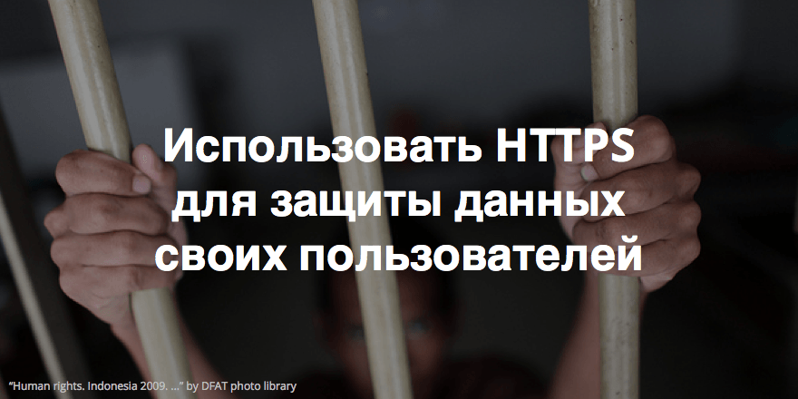 Почему НКО должны использовать HTTPS