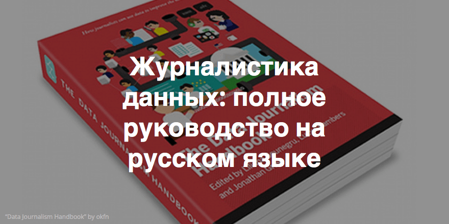 Пособие по журналистике данных в переводе РИА Новости