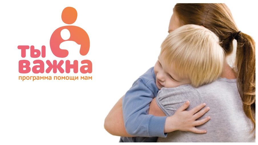 "Ты важна" - поддержка и социализация для мам детей с ограниченными возможностями