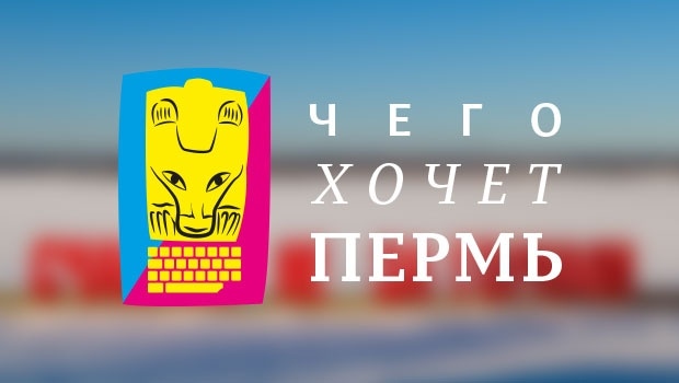 хакатон «Чего хочет Пермь»