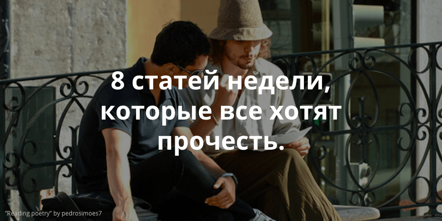 Почитать на выходных: интересные статьи этой недели для жизни и работы
