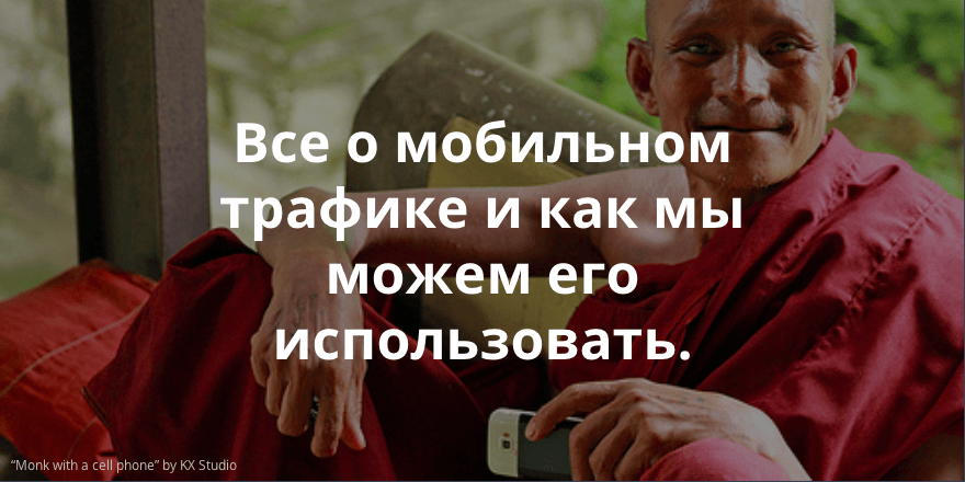 Ericsson Mobility Report – использование мобильных устройств и мобильный трафик в мире