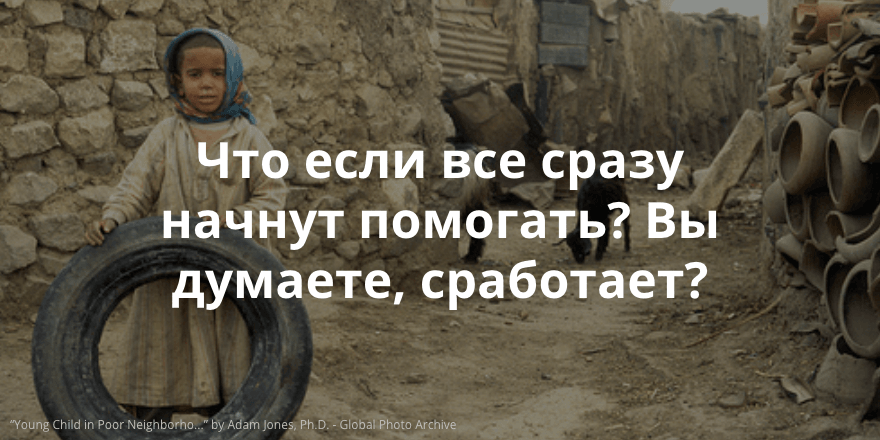 Социальные проблемы все еще существуют, потому что мы не решаем их все вместе?