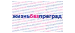 Жизнь без преград