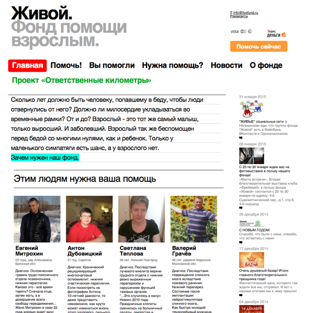 Запоминающийся стиль прежнего сайта фонда "Живой" 