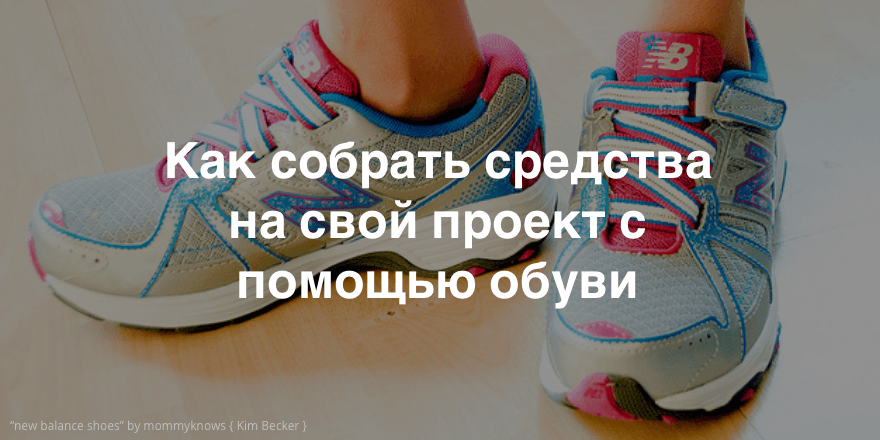 Shoe Funding – фандрайзинг с помощью обуви