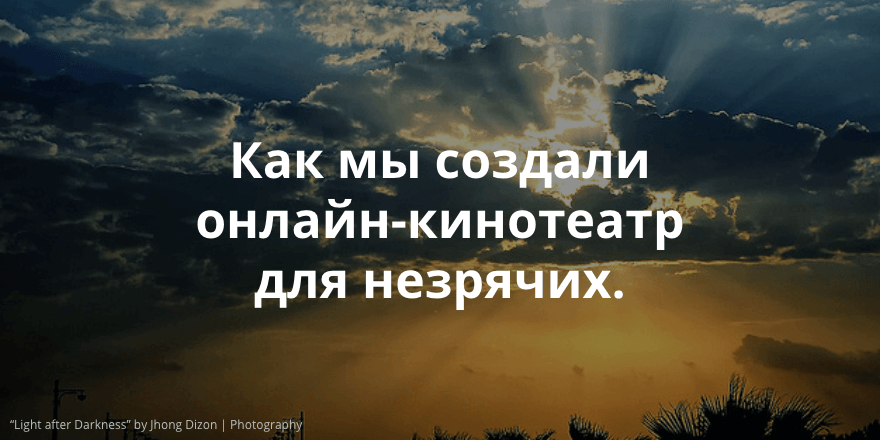 «Разбор полетов»: Как Теплица социальных технологий проектировала онлайн кинотеатр для незрячих