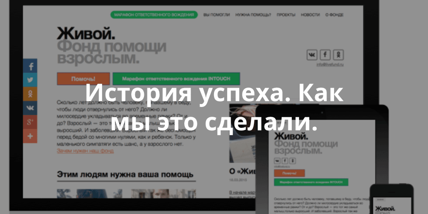 Хроники Теплицы: как мы наладили онлайн пожертвования для фонда «Живой» и помогли спасти человека