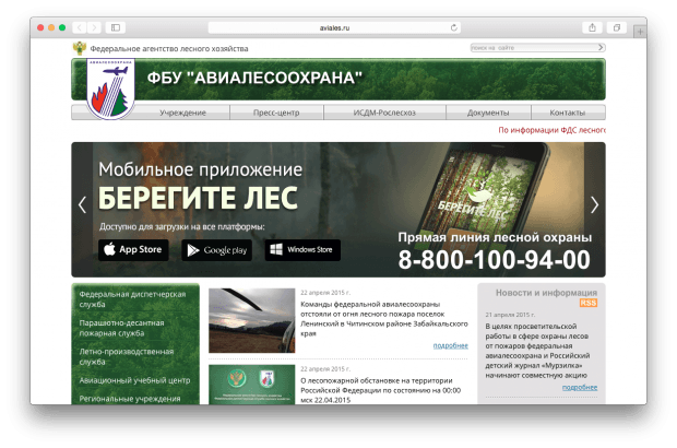 Фрагмент сайта "Авиалесоохрана".