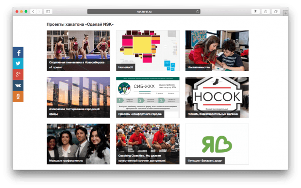 Раздел с заявленными проектами для участия в хакатоне Сделай НСК|NSK.