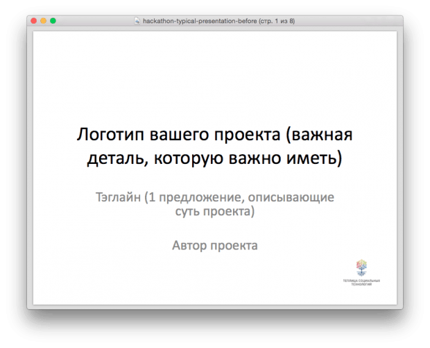 Шаблон презентации о вашем проекте. При нажатии можно скачать ее в формате pptx.