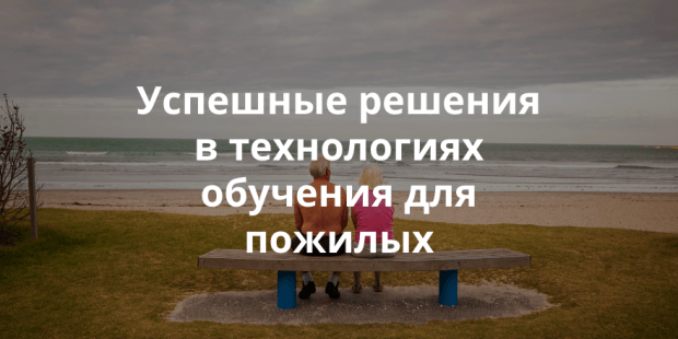 Как университет «серебряного возраста» в Самаре обучает пенсионеров экономике