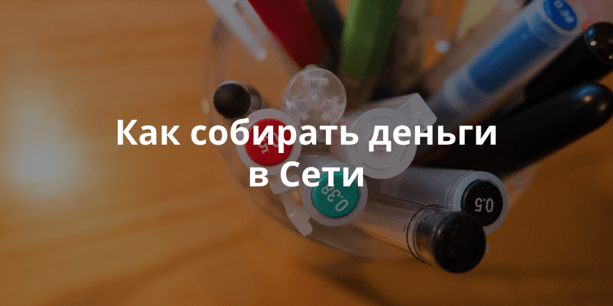 Новые фандрайзинговые веб-сервисы и приложения 2015 года