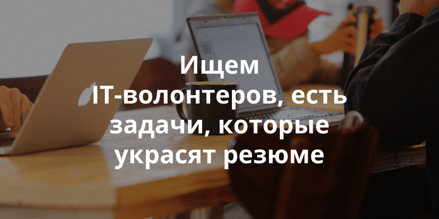 Благотворительный фонд «Помоги спасти» ищет волонтера. Недельный обзор заявок на сайте IT-волонтер