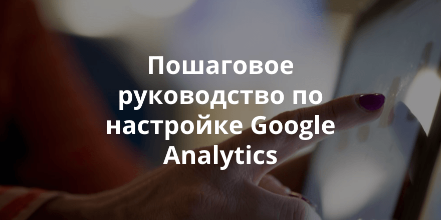 5 малоизвестных функций Google Analytics, для глубокой, профессиональной аналитики