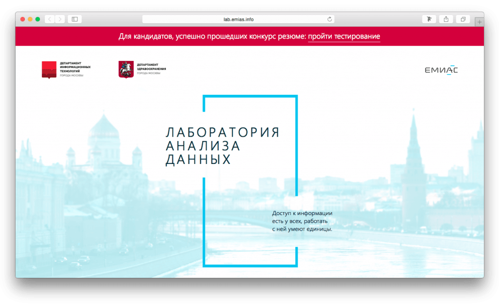 Фрагмент сайта городской лаборатории анализа данных.