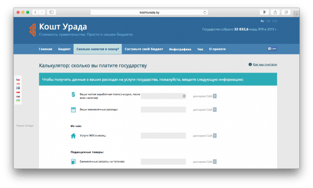 Фрагмент сайта "Кошт Урада". Калькулятор налогов.