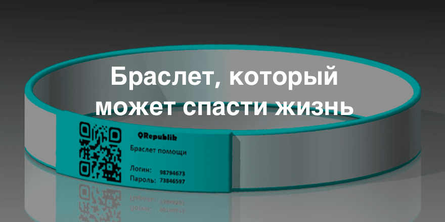Вам стало плохо, потеряли сознание, упали. Медицинский браслет подскажет, какая вам нужна помощь