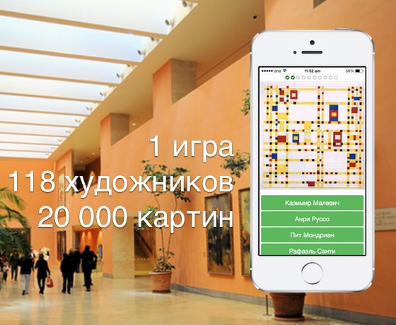 Art Challenge – как игра поможет улучшить ваши познания в изобразительном искусстве Фрагмент будущего мобильного приложения Art Challenge.