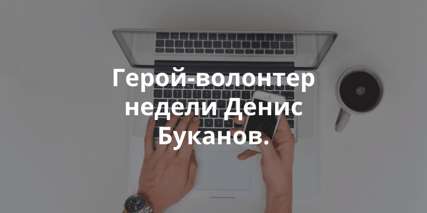 Нужно создать сайт для «Корпорации добра». Недельный обзор заявок на сайте IT-волонтёр