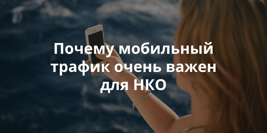 Мобильный трафик, что с ним делать?