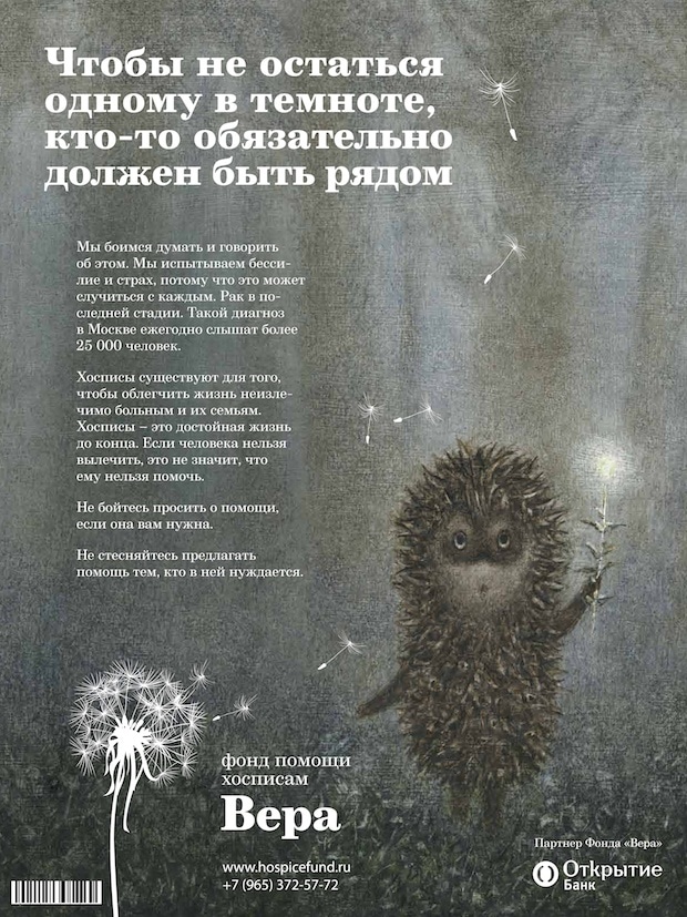 Социальная реклама хосписа в Московском метро «Ежик». Инициатор Фонд помощи хосписам «Вера»