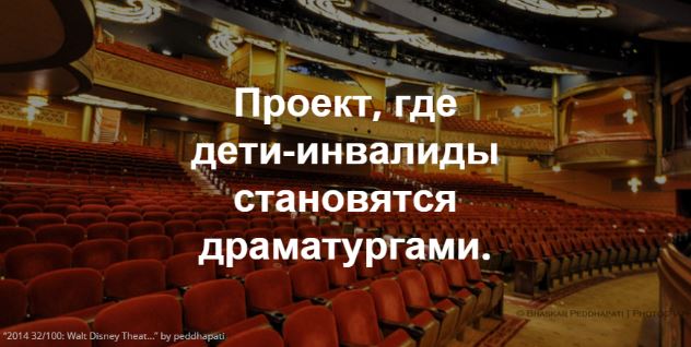Поддержим проект «Театральная Перспектива» для детей с инвалидностью