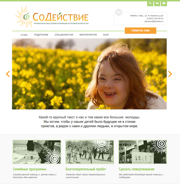 Как отдел разработки Теплицы создал современный сайт объединению родителей детей с синдромом Дауна