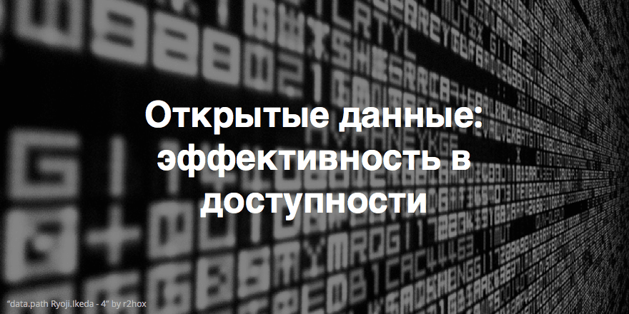 Как сделать использование открытых данных более эффективным?