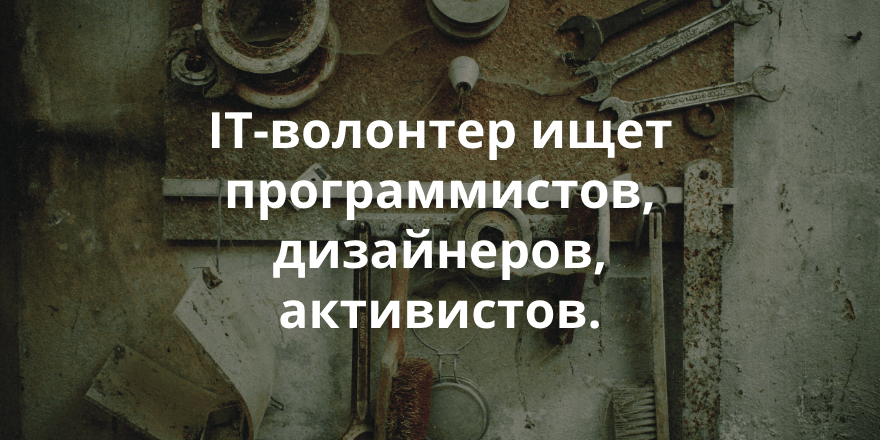 Нужна помощь в создании хорошего сайта для «Велокухни Москва». Недельный обзор заявок на сайте IT-волонтер