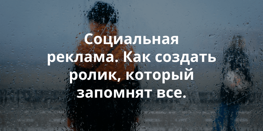 Российская социальная реклама: 13 кампаний, которые достигли цели и показали, как мы талантливы