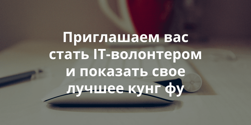 Станьте автором дизайна для фонда помощи инвалидам. Недельный обзор заявок на сайте IT-волонтер