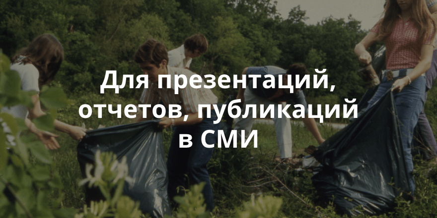 Как НКО расскзать историю успеха