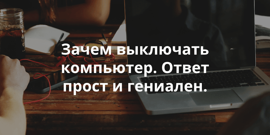 Надо ли выключать компьютер