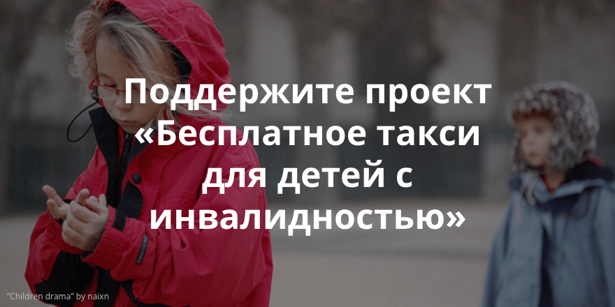 Краудфандинг. Проект «Бесплатное такси для детей-инвалидов».