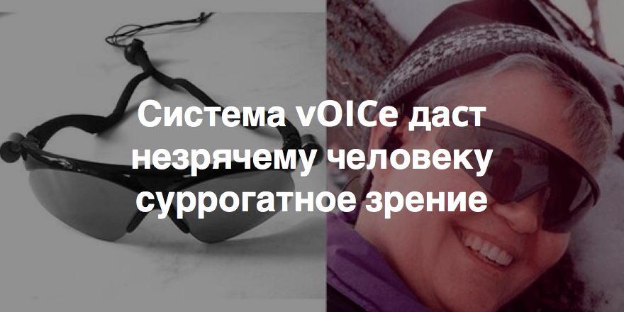 Звуковое зрение vOICe для слепых