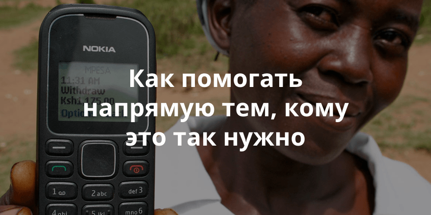 GiveDirectly – организация, которая безвозмездно дает деньги бедным
