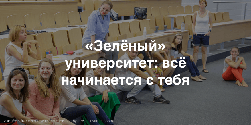 Летняя школа «Зелёный» университет