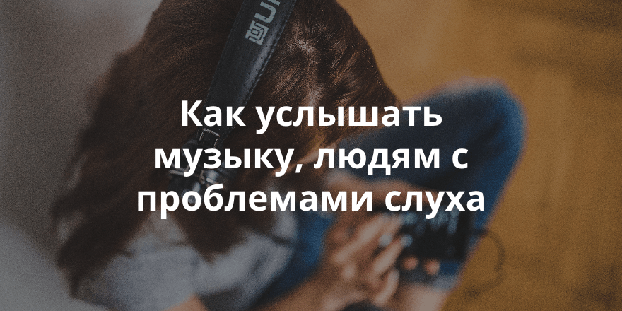 Мобильное приложение «Шелест», хочет донести музыку до людей с проблемами слуха