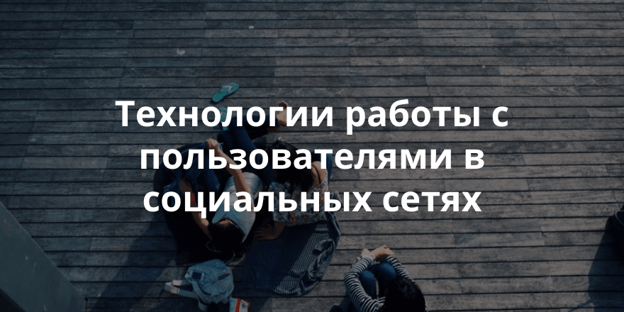 Структуры дружбы и общение в онлайн-сообществах