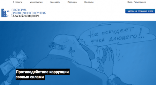 Фрагмент платформы дистанционного обучения Сахаровского центра.