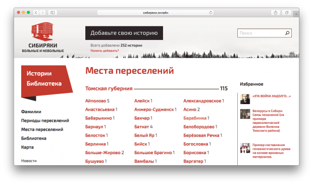 Фрагмент сайта «Сибиряки вольные и невольные».